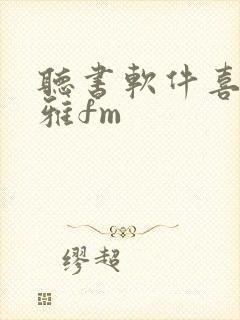 听书软件喜马拉雅fm