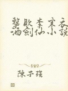 击败李寒衣融合酒剑仙小说