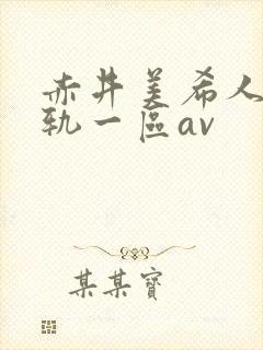 赤井美希人妻出轨一区av