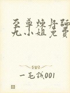 至尊炼丹师废柴九小姐免费