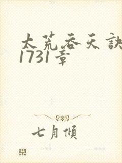 太荒吞天诀 第1731章