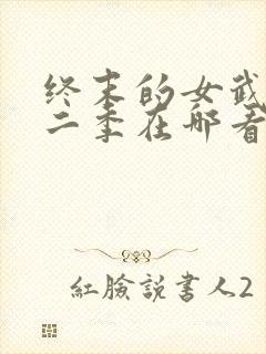 终末的女武神第二季在哪看