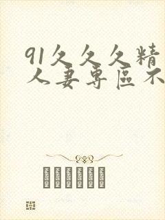 91久久久精品人妻专区不卡封面