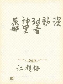 原神3d动漫在哪里看