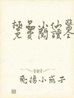 极品小仙医杨昊免费阅读全文