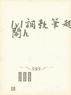 1v1调教笔趣阁h