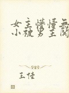 女主懵懂无知从小被男主哄长大的