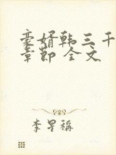 豪婿韩三千最新章节 全文