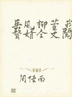 岳风柳萱 我是赘婿全文阅读