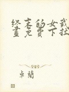 终末的女武神漫画免费下拉