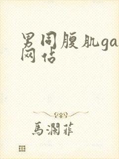 男同腹肌gay网站封面