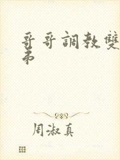 哥哥调教双性弟弟封面