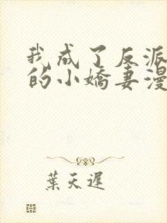我成了反派大佬的小娇妻漫画免费看