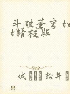 斗破苍穹 txt精校版