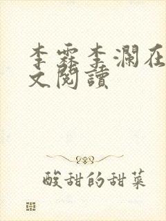 李霖李澜在线全文阅读