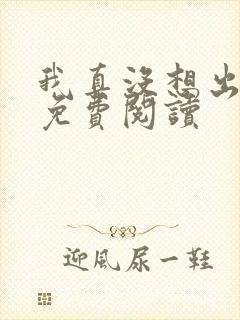 我真没想出名啊免费阅读封面