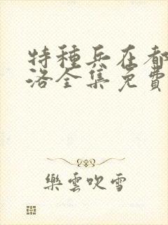 特种兵在都市杨洛全集免费听书