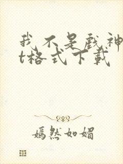 我不是戏神txt格式下载