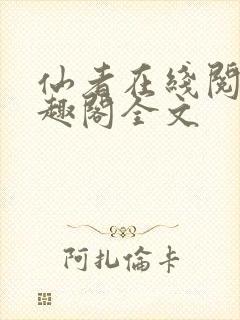 仙者在线阅读笔趣阁全文封面