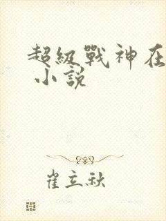 超级战神在都市 小说