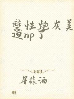 双性炮灰美人被迫np了
