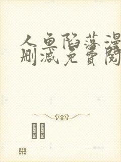人鱼陷落漫画未删减免费阅读完结