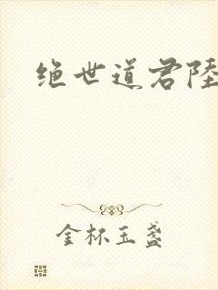 绝世道君陆羽封面