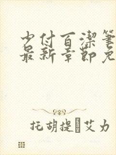 少付百洁笔趣阁最新章节免费阅读