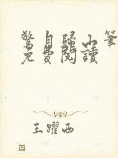 惊月归山笔趣阁免费阅读