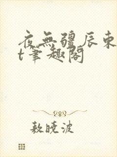 夜无疆辰东txt笔趣阁