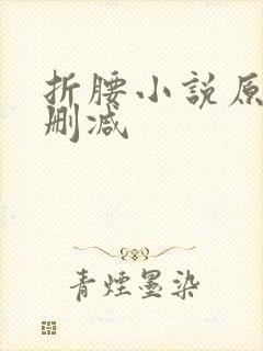 折腰小说原著未删减
