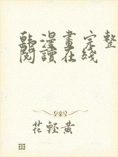 韩漫画完整免费阅读在线