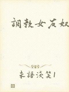 调教女友奴隶封面