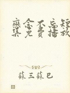 恋念不忘短剧全集免费播放在线观看