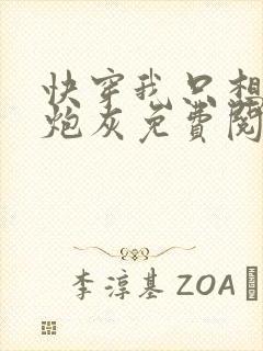 快穿我只想当个炮灰免费阅读