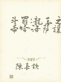 斗罗:龙王之冥帝哈洛萨让三飞笔趣阁