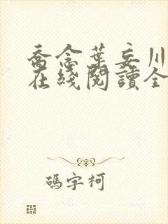 乔念叶妄川小说在线阅读全文