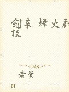 剑来 烽火戏诸侯