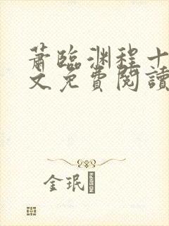 萧临渊程十鸢全文免费阅读最新章节