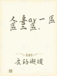 人妻av一区二区三区.