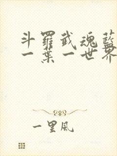 斗罗武魂蓝银草一叶一世界笔趣阁封面