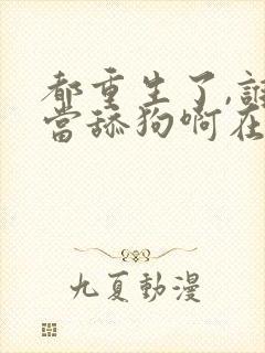 都重生了,谁还当舔狗啊在线封面