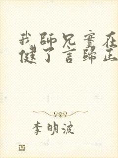我师兄实在太稳健了言归正传完全版