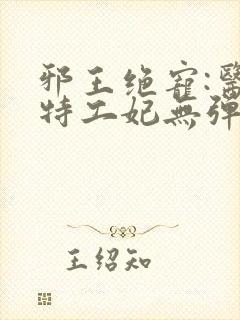 邪王绝宠:医品特工妃无弹窗全文免费阅读