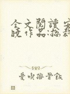 全文阅读 安知晓作品:总裁的替身前妻