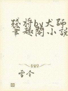 残将by犬师子笔趣阁小说最新章节封面