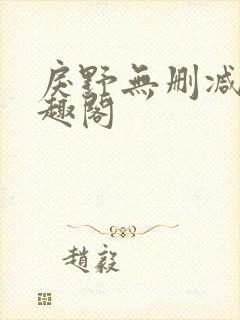 戾野无删减版笔趣阁
