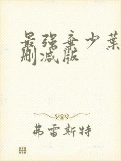 最强弃少叶默未删减版