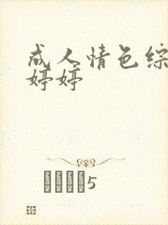 成人情色综合网婷婷封面