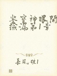 鉴宝神眼开局就捡漏第1章